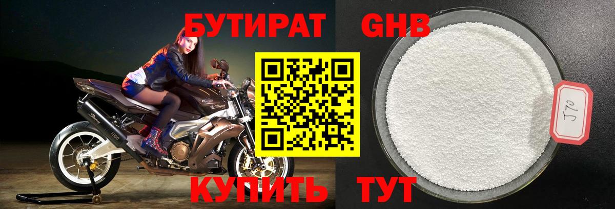 БУТИРАТ GHB Пушкино