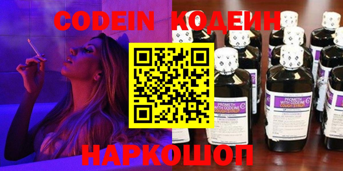 Кодеин Purple Drank  где купить наркотик  Пушкино  Codein Purple Drank 