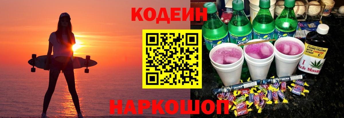 Codein напиток Lean (лин) Пушкино