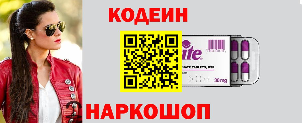 Пушкино  Кодеиновый сироп Lean Purple Drank  Вход с VPN  Кодеин напиток Lean (лин) 